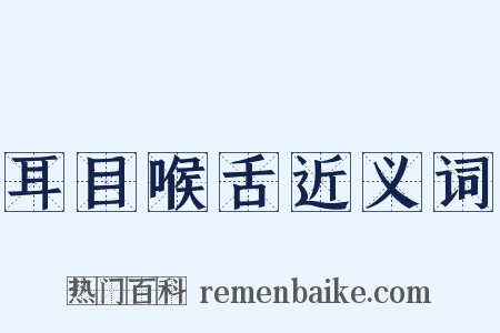 耳目喉舌近义词是什么意思的图片
